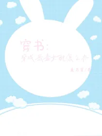 穿书：成了恶毒女配怎么办