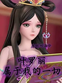 叶罗丽：属于我的一切