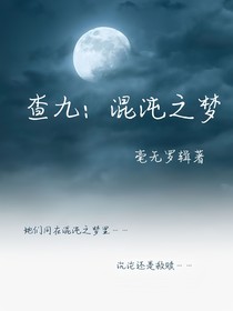 查九：混沌之梦