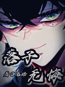 浩：落子无悔