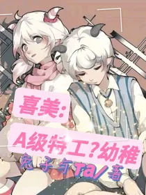 喜美：A级特工？幼稚