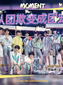 从团欺变成团宠！