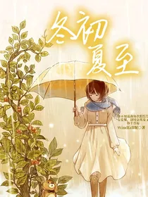 冬初夏至