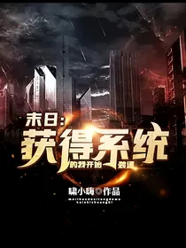 末日：获得系统的我开始装逼