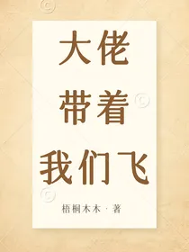 大佬带着我们飞