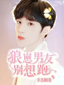 萌探探探案2：狼崽男友别想跑