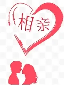 记录我的相亲男友