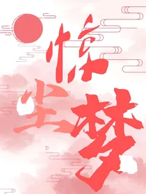 惊尘梦