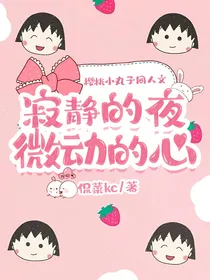 樱桃小丸子同人文——寂静的夜，微动的心