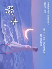 喜美：溺水
