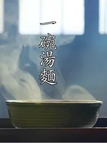 一碗汤面