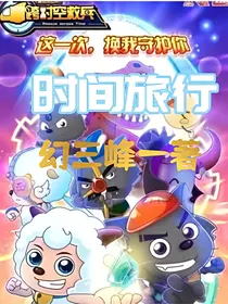 喜羊羊系列时间旅行（跨时空救兵2）