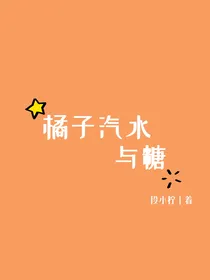 橘子汽水与糖