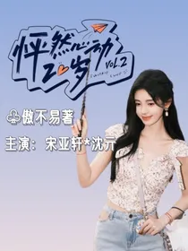 宋亚轩：怦然心动20岁