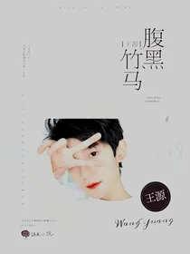 王源：腹黑竹马轻点宠