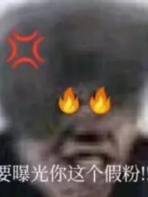 鲲鲲复仇记