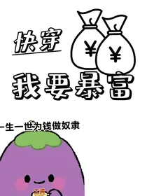快穿：我要暴富