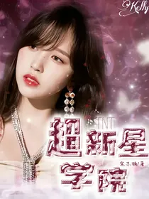 TNT：超新星学院