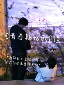 轩文：青春期的我们