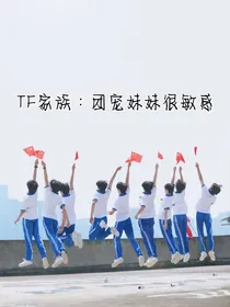 TF家族：团宠妹妹很敏感
