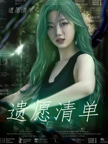 BTS：她的遗愿清单