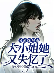 名侦探柯南：大小姐她又失忆了