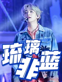 边伯贤：琉璃非蓝