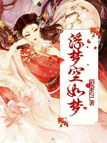 浮梦空如梦