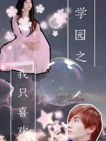 萌学园之我只喜欢你