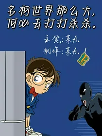 名柯世界那么大，何必去打打杀杀