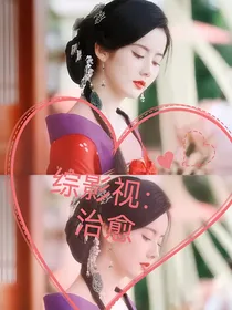 综影视：治愈（狂飙长相思更新中）