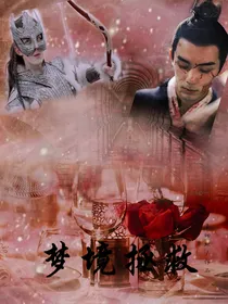 梦境拯救