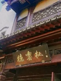 德云社：媚眼如丝