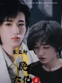 宋亚轩：隐