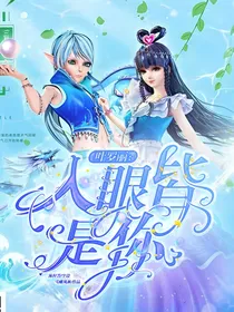 叶罗丽：入眼皆是你