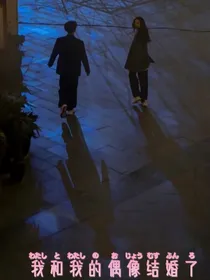 我和我的偶像结婚了