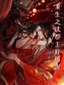 重生之沈郡主好厉害