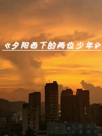 夕阳下的两位少年