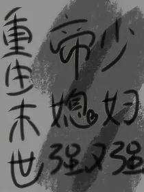 重生末世：帝少媳妇儿强又强