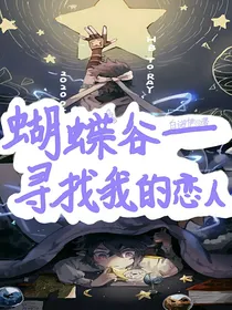 蝴蝶谷——寻找我的恋人