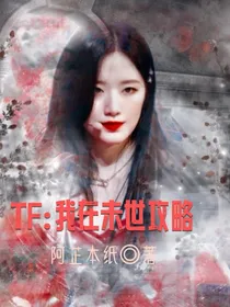 TF：我在未世攻略