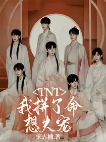 TNT：我拼了命想失宠