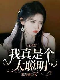 宋亚轩：我真是个大聪明