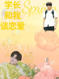 宋亚轩：学长和我谈恋爱