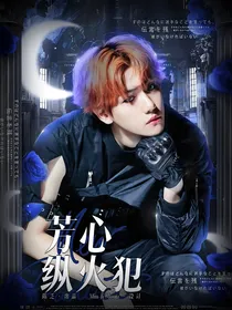 EXO芳心纵火犯