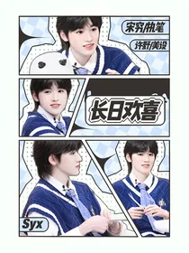 长日欢喜
