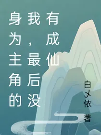 身为主角的我，最后却没有成仙