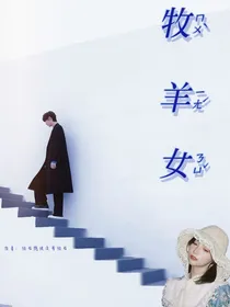 丁程鑫：牧羊女