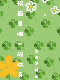 校园里唯一的欢喜