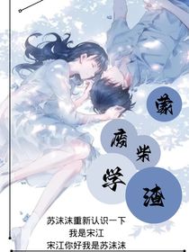 废柴学渣